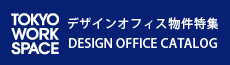 TOKYO WORK SPACE デザインオフィス物件特集